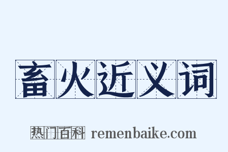 畜火近义词是什么意思的图片